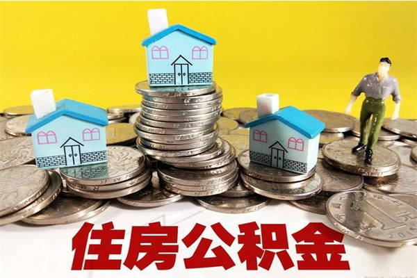 宁津怎么提封存公积金（如何提取封存住房公积金）