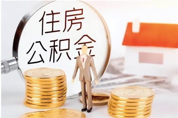 宁津如何将封存公积金取出来（封存公积金如何提现）