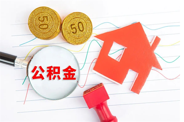 宁津辞职了住房公积金可以提出来了吗（辞职了 公积金可以取出来吗）