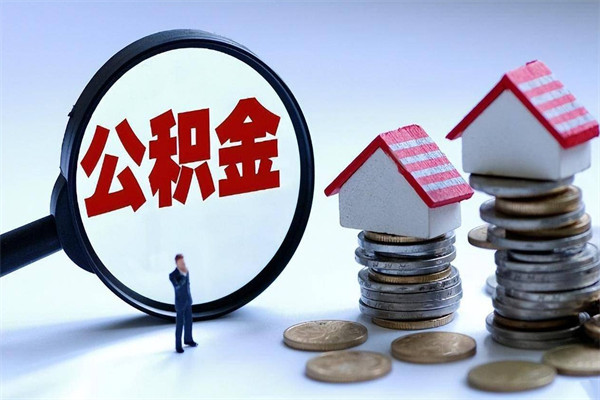 宁津已经离职了住房离职公积金怎么取（离职了住房公积金怎么提取出来）