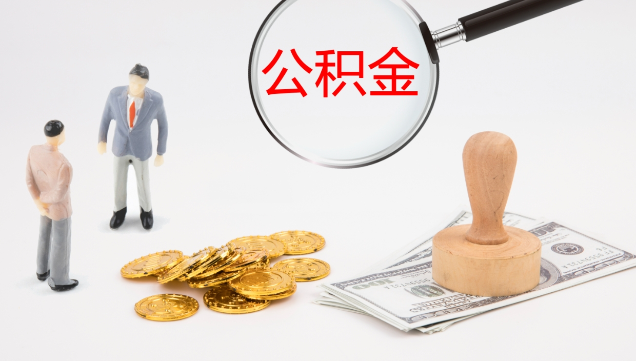 宁津辞职了公积金提（辞职以后公积金提取）