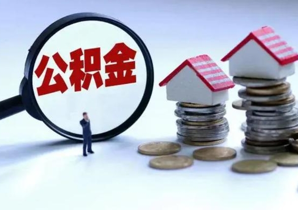 宁津市怎么取住房公积金（市级公积金怎么取）