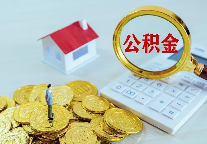 宁津不在怎么提公积金（不在这个城市住房公积金怎么提取）