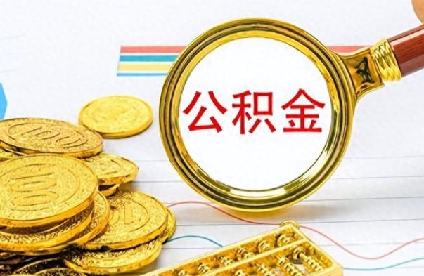 宁津离职后怎么将公积金的钱取出来（离职后如何把公积金的钱取出来）